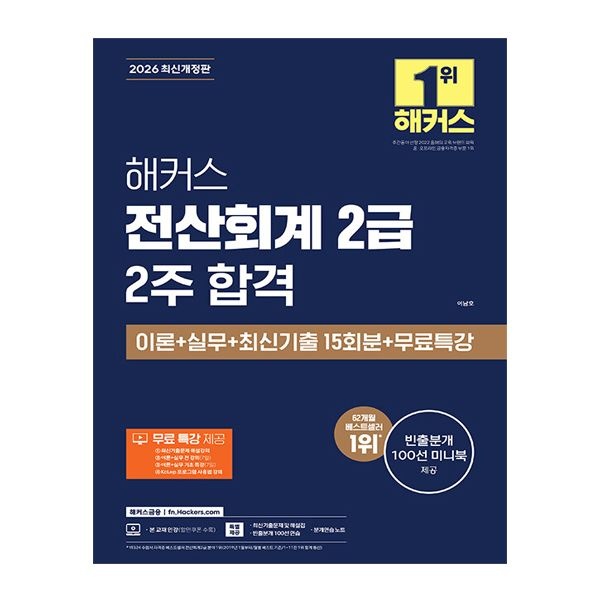 이남호 해커스 전산회계 2급 교재 2026 이남호 (505119)