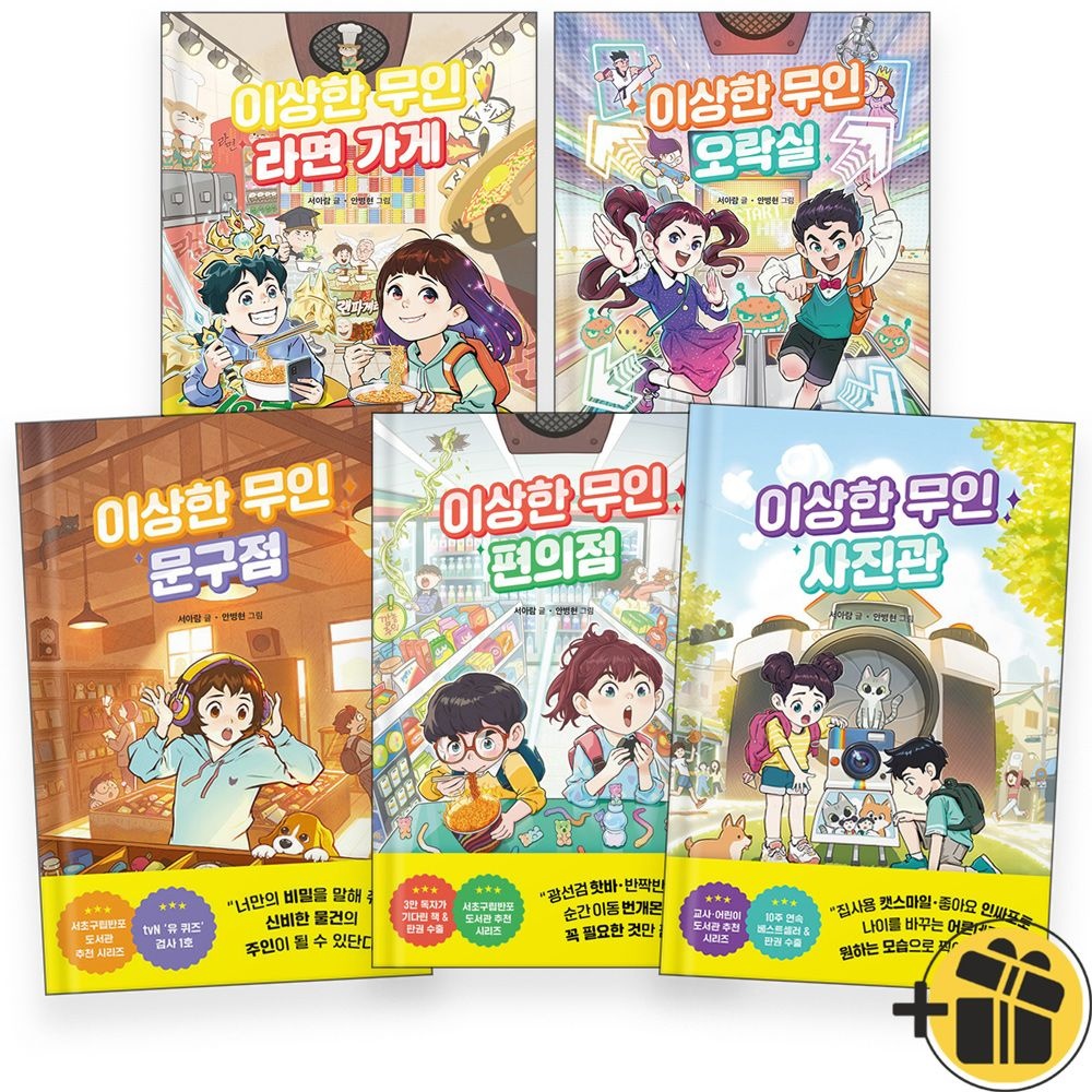 라곰스쿨 이상한 무인 문구+편의+사진+라면+오락실 세트 (전5권) 라곰스쿨 (484790)