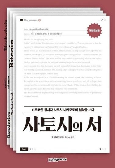 사토시의 서 - 비트코인 창시자 사토시 나카모토의 철학을 보다 (개정증보판)