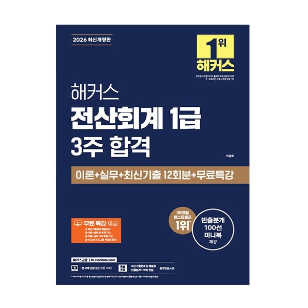 이남호 해커스 전산회계 1급 교재 2026 이남호 (505017)