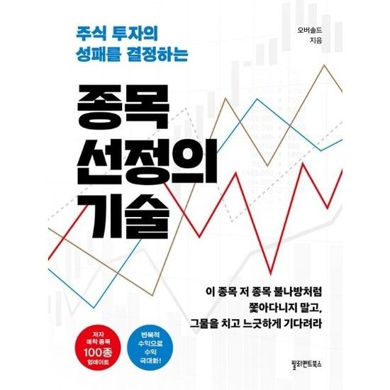 웅진북센리빙올 종목 선정의 기술- 주식 투자의 성패를 결정하는 (개정판)