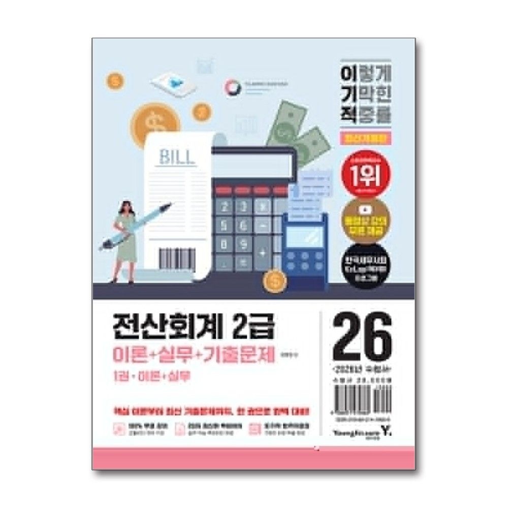 정창화 전산회계 2급 2026년 이론 실무 기출문제집 영진닷컴 정창화 (819980)