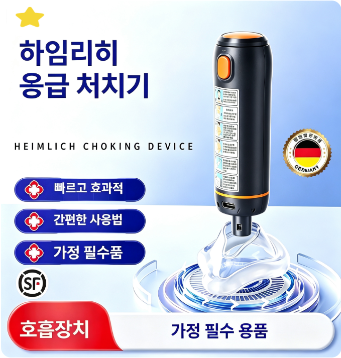 하임리히, 기도폐쇄, 질식방지, 응급키트, 이물질흡인기, 영유아 노인 공용