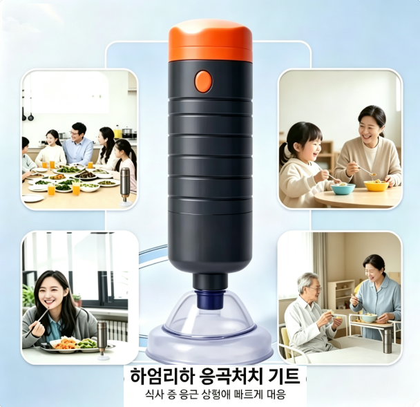가족 안전대비 하임리히 키트 실내 가정에서 간편 사용 가능 질식 응급용 구급기구
