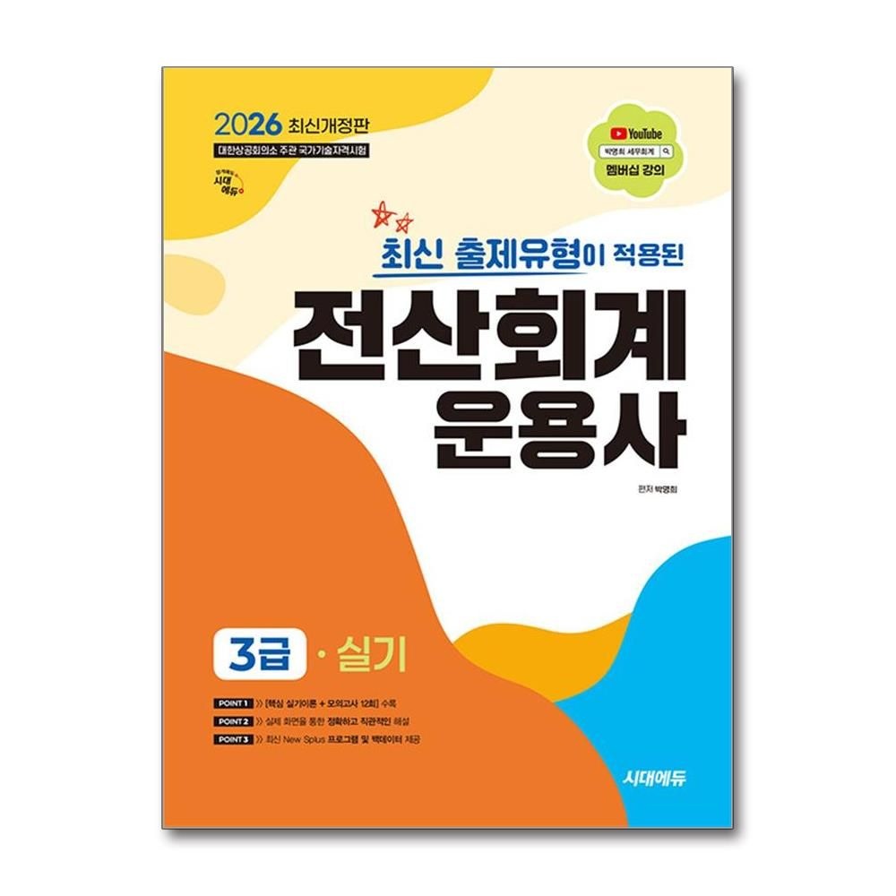 박명희 전산회계운용사 3급 실기 2026년 대한상공회의소 주관 시대교제에듀 박명희 (819912)
