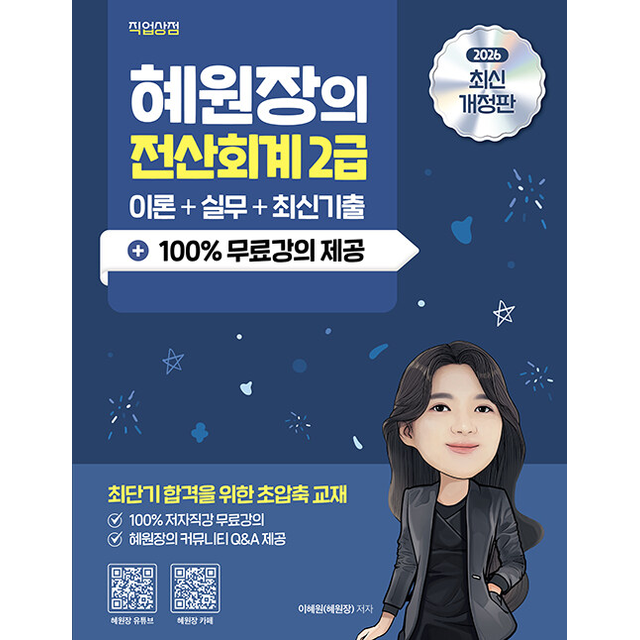 이혜원(혜원장) 2026 혜원장의 전산회계 2급 이론+실무+기출+100% 무료강의 [분철가능]
