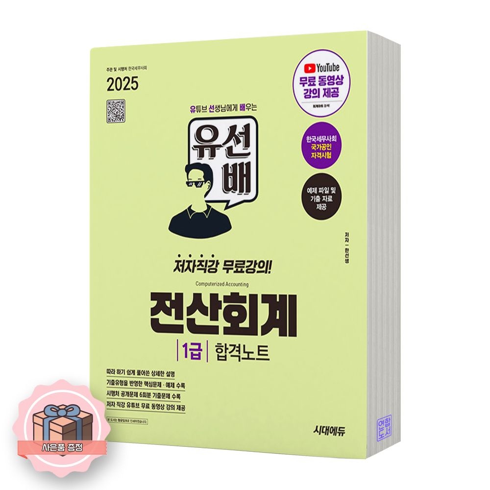한선생 2025 유선배 전산회계 1급 합격노트 시대교제에듀 한선생 (512335)