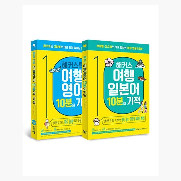 해커스어학연구소Hackers (세트) 해커스톡 여행영어 10분의 기적 + 여행일본어 10분의 기적 - 전2권 - 해커스어학연구소
