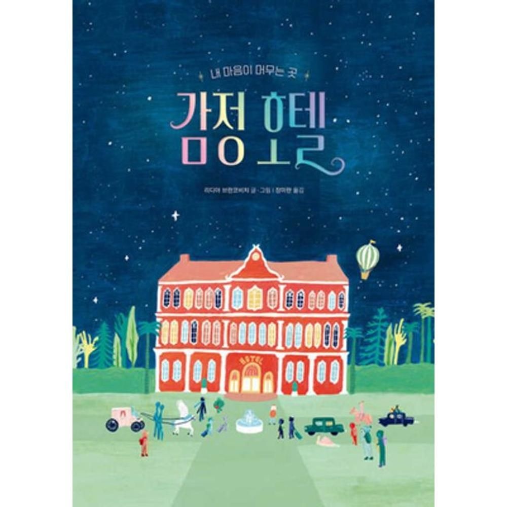 UnKnown 감정 호텔 - 내 마음이 머무는 곳(작은곰자리 72) / 리디아 브란코비치