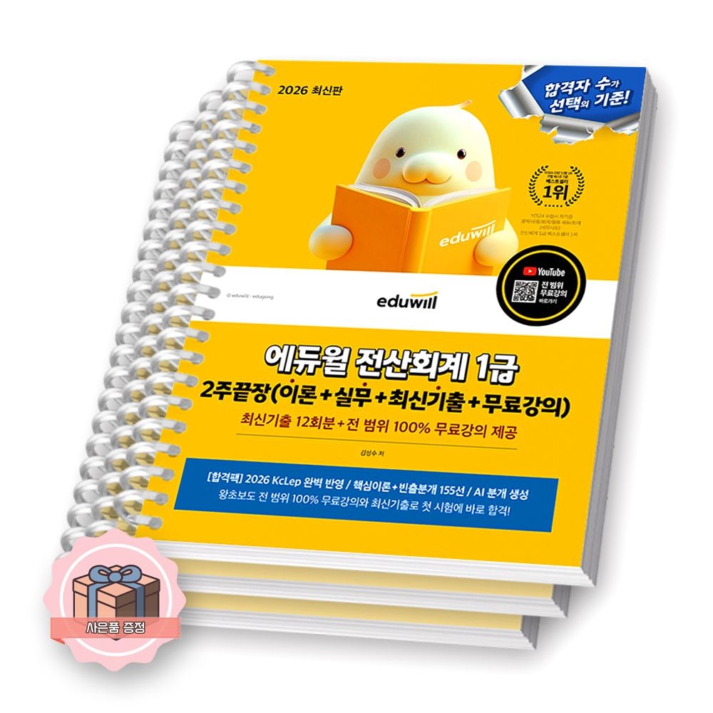 에듀윌 2026 에듀윌 전산회계 1급 2주끝장 [제본 분철]