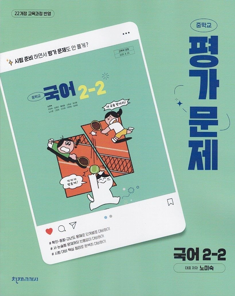 천재교육 중학교 국어 2-2 평가문제집 노미숙 / 2026년