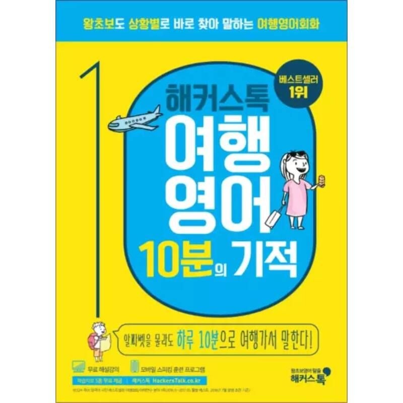 UnKnown 해커스톡 여행영어 10분의 기적