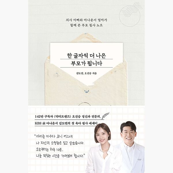 레디투다이브 한 글자씩 더 나은 부모가 됩니다 - 의사 아빠와 아나운서 엄마가 함께 쓴 부모 필사 노트 - 김도연 오진승