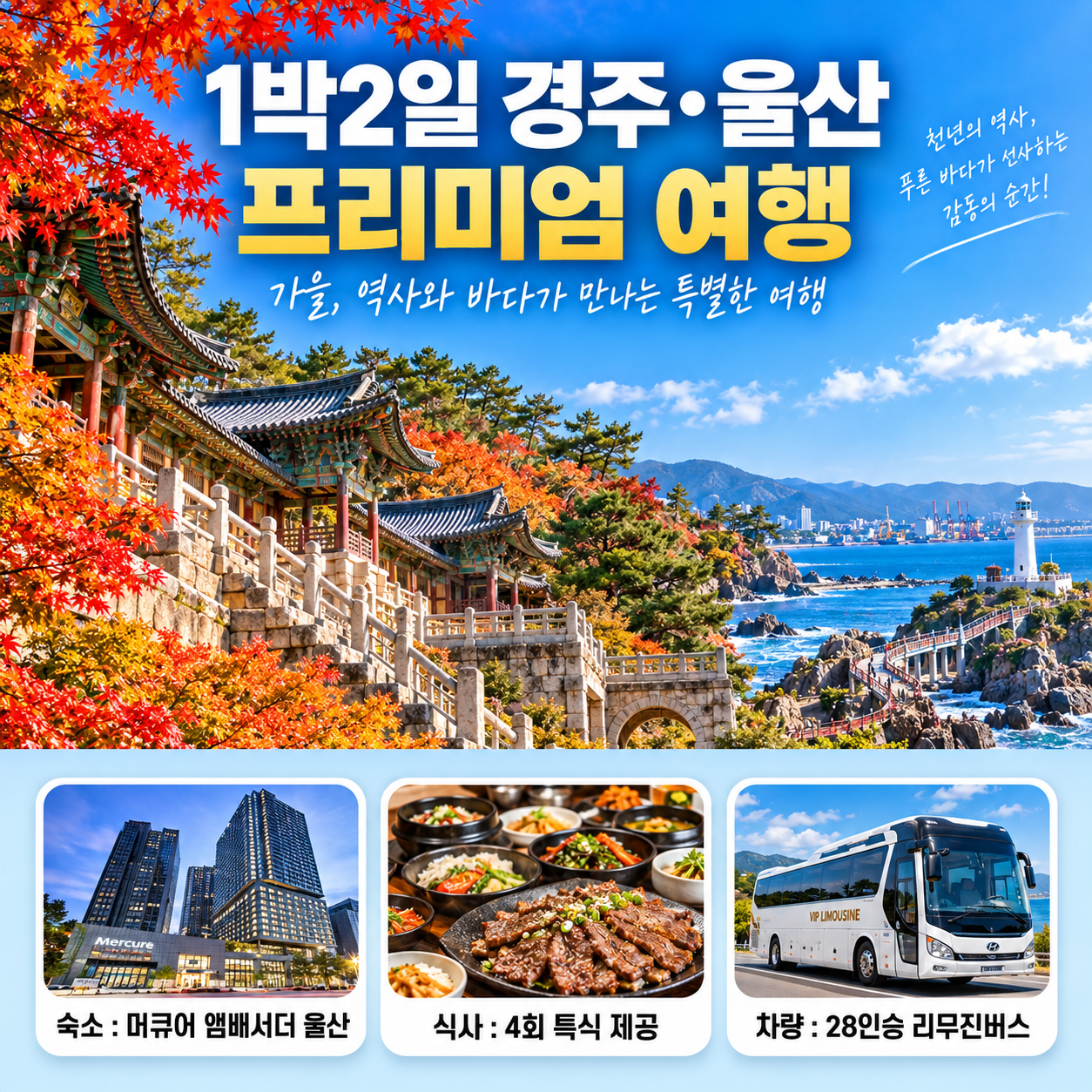 [런트립] 1박2일 경주 보문호수와 울산 대왕암 프리미엄 가을 여행 / 리무진버스+특식4회+4성호텔