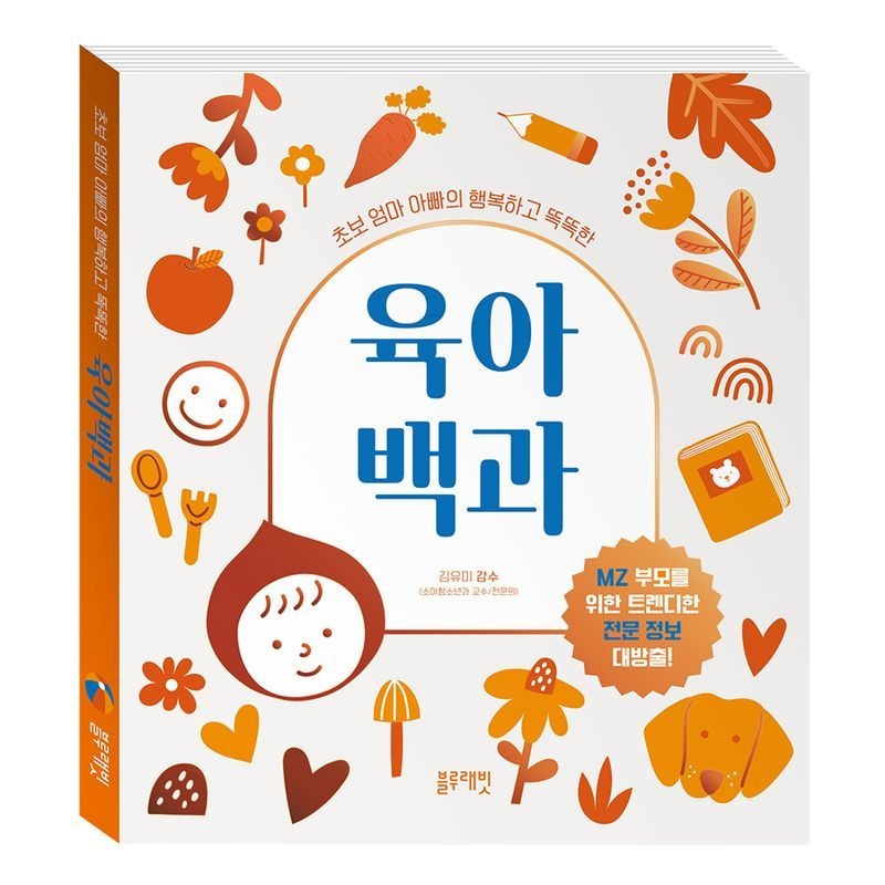 BLUERABBIT 매장정품 BLUERABBIT 초보 엄마 아빠의 행복하고 똑똑한 육아 백과