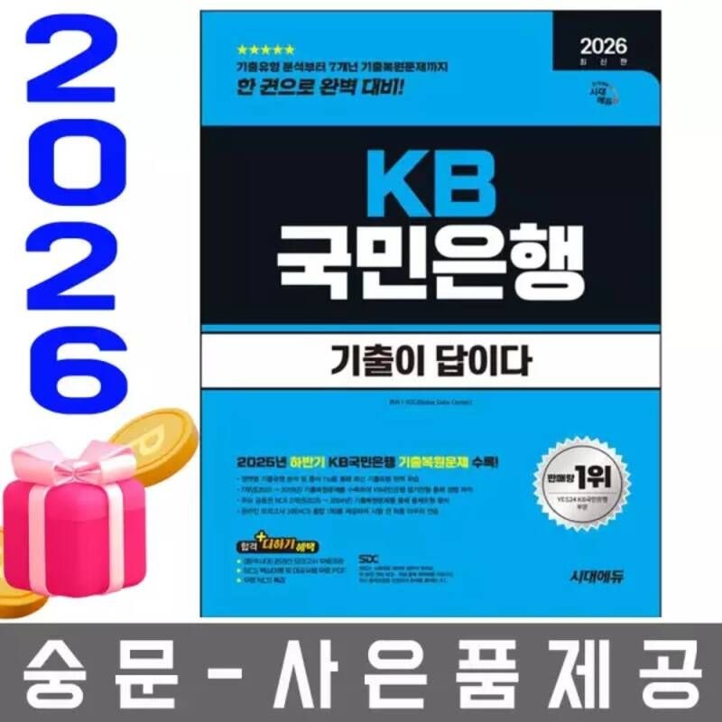 UnKnown 시대고시기획 전반기 기출이 답이다 KB 국민은행 필기 145376