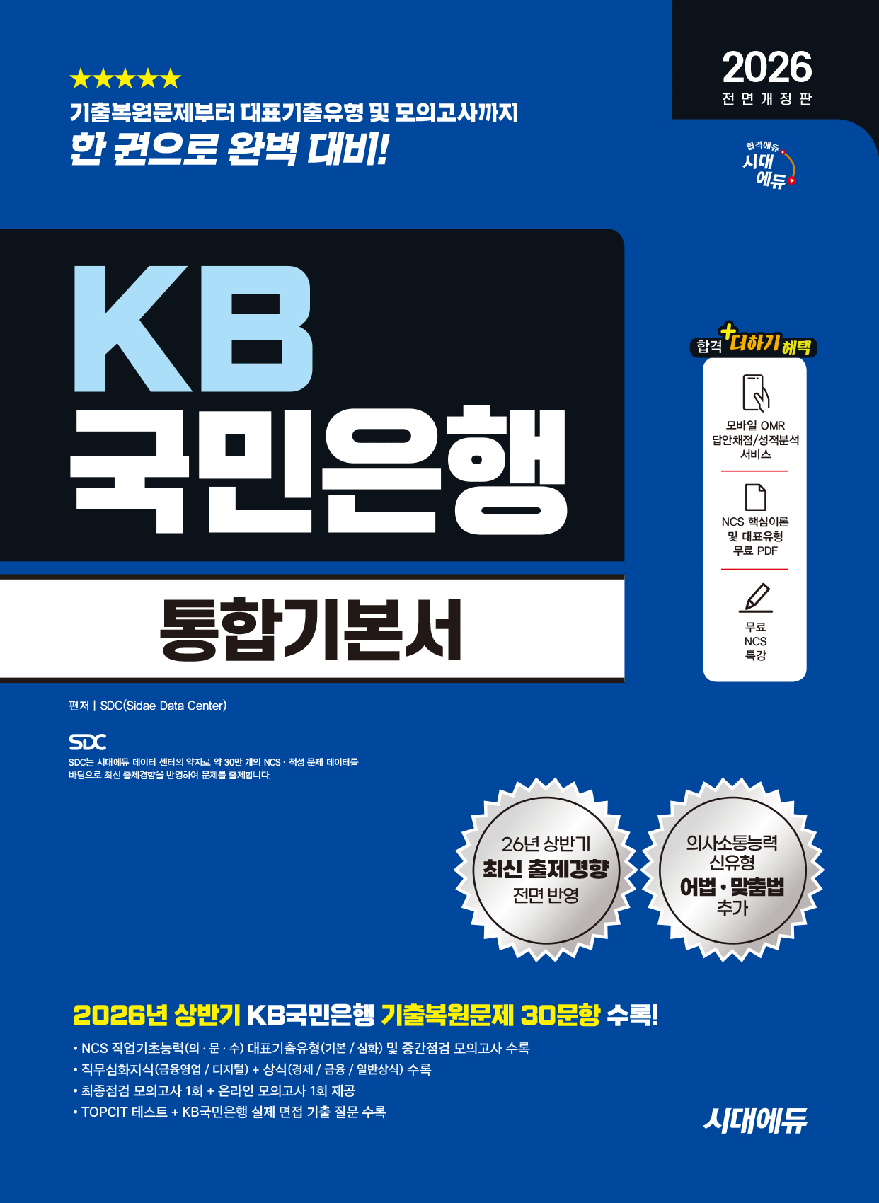 KB국민은행 KB국민은행 필기전형 통합기본서 2026하반기 시대교제고시기획 (866253)