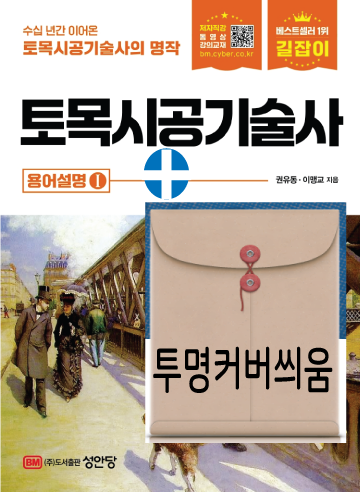 토목시공기술사 토목시공기술사 용어설명1 길잡이 성안당 11판 (866236)