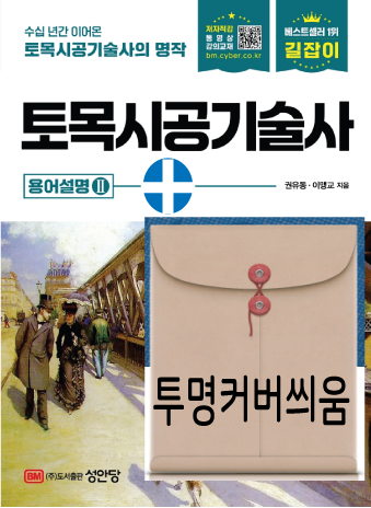 토목시공기술사 토목시공기술사 용어설명2 길잡이 성안당 11판 (866235)