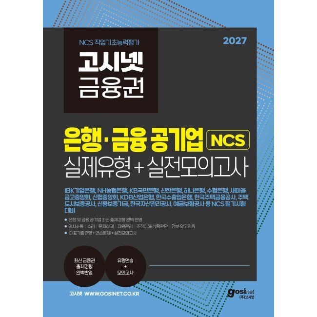 고시넷 2027 고시넷 은행·금융 공기업 NCS 실제유형 + 실전모의고사 - 기업은행, 농협은행, 국민은행, 신한은행, 하나은행