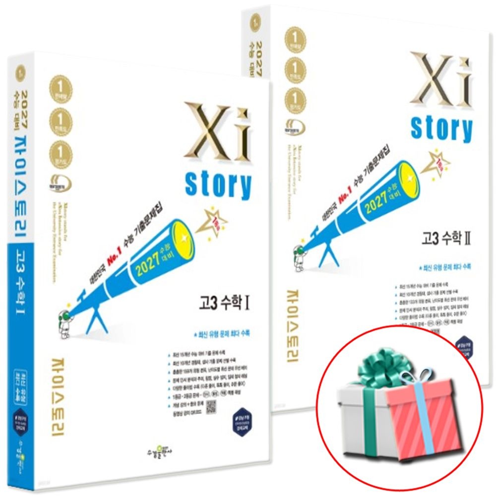 2027 수능대비 Xistory 자이스토리 고3 수학 1+수학2 세트(1889950)