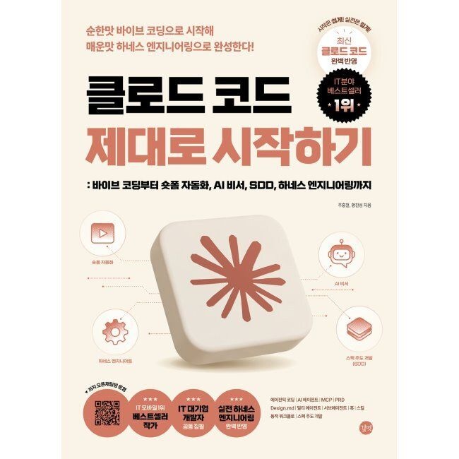 길벗 클로드 코드 제대로 시작하기 - 최신 클로드 코드 완벽 반영 바이브 코딩부터 숏폼 자동화, AI 비서, SDD, 하네스 엔