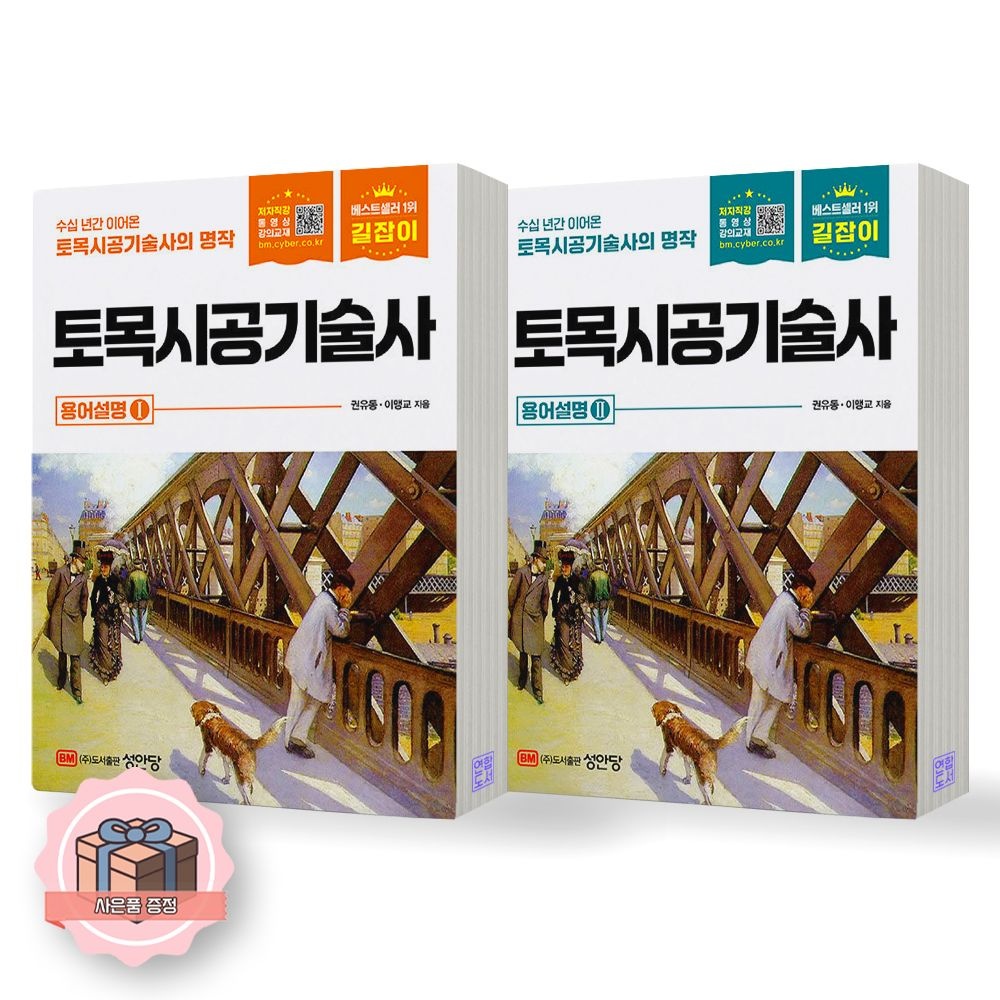 길잡이 길잡이 토목시공기술사 용어설명 1+2 세트 전2종 2권 성안당(2463027)