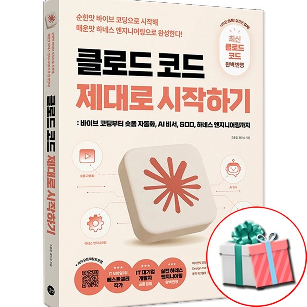 길벗 클로드 코드 책 제대로 시작하기 길벗 (802212)