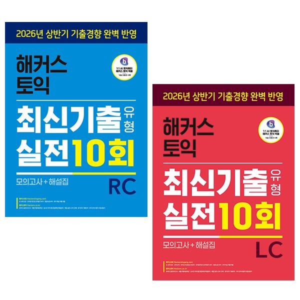 해커스 토익 교재 최신기출유형 실전 10회 RC LC 리딩 리스닝 세트 해커스어학연구소 (844787)