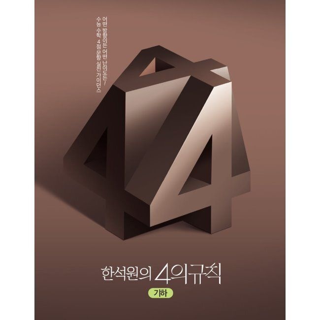 한석원의 4의규칙 기하 (2024년) / 한석원생각의질서(1982322)