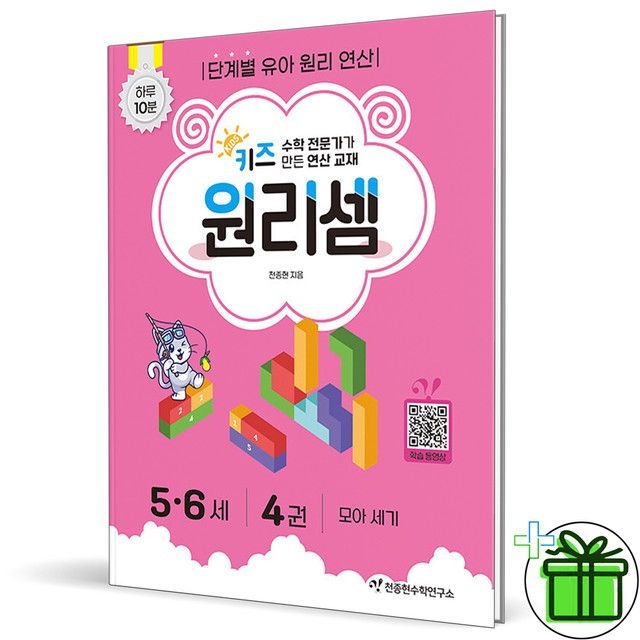 2026 키즈 원리셈 5-6세 4권 천종현수학연구소 (837465)