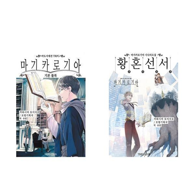 키 마기카로기아 기본 룰북 황혼선서 시나리오집 TRPG 키