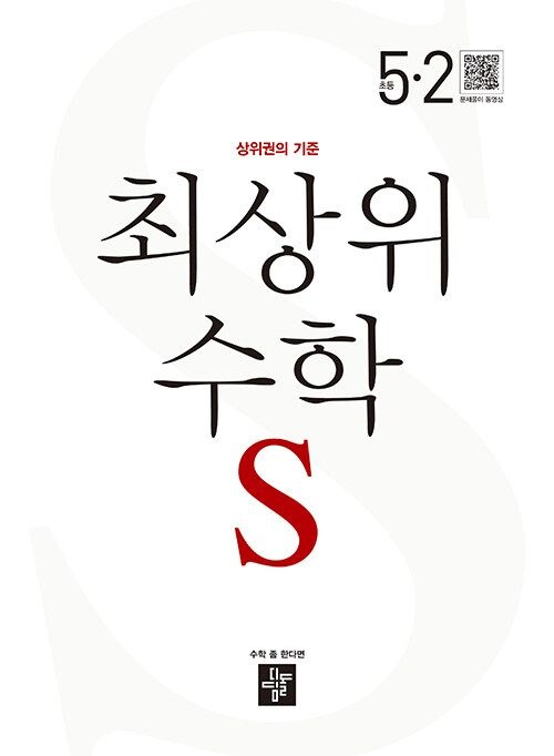 초5 디딤돌 최상위S 5-2 초등 수학(2025년용) (861578)
