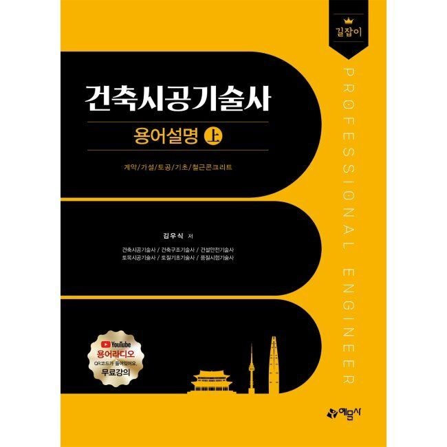 예문사 길잡이 건축시공기술사 용어설명 上·下 / 김우식,박찬문,윤성민,권유동,이맹교,박승병예문사(2411793)