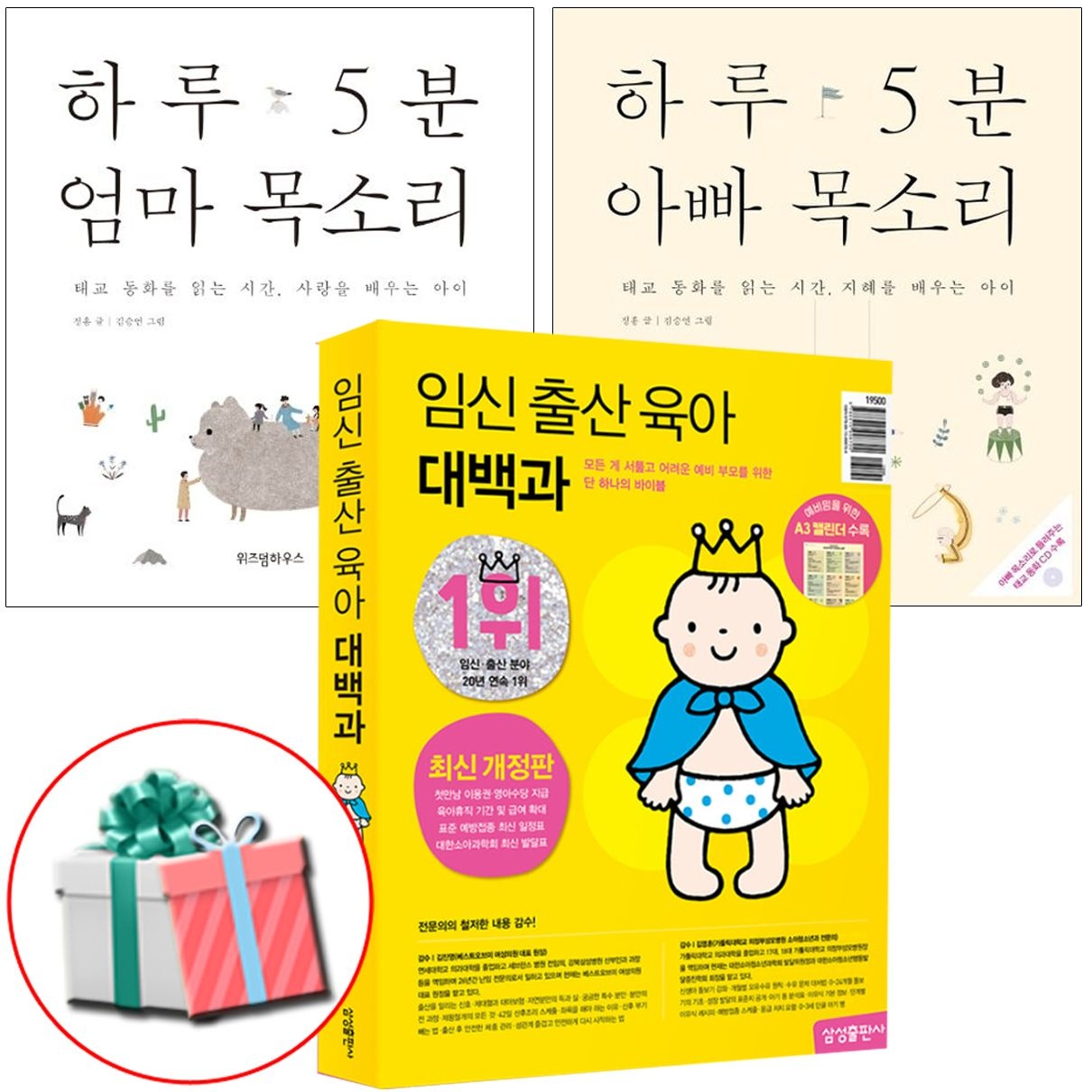 삼성출판사 임신 출산 육아 대백과+하루 5분 엄마 아빠 목소리 책 전권삼성출판사(1891685)