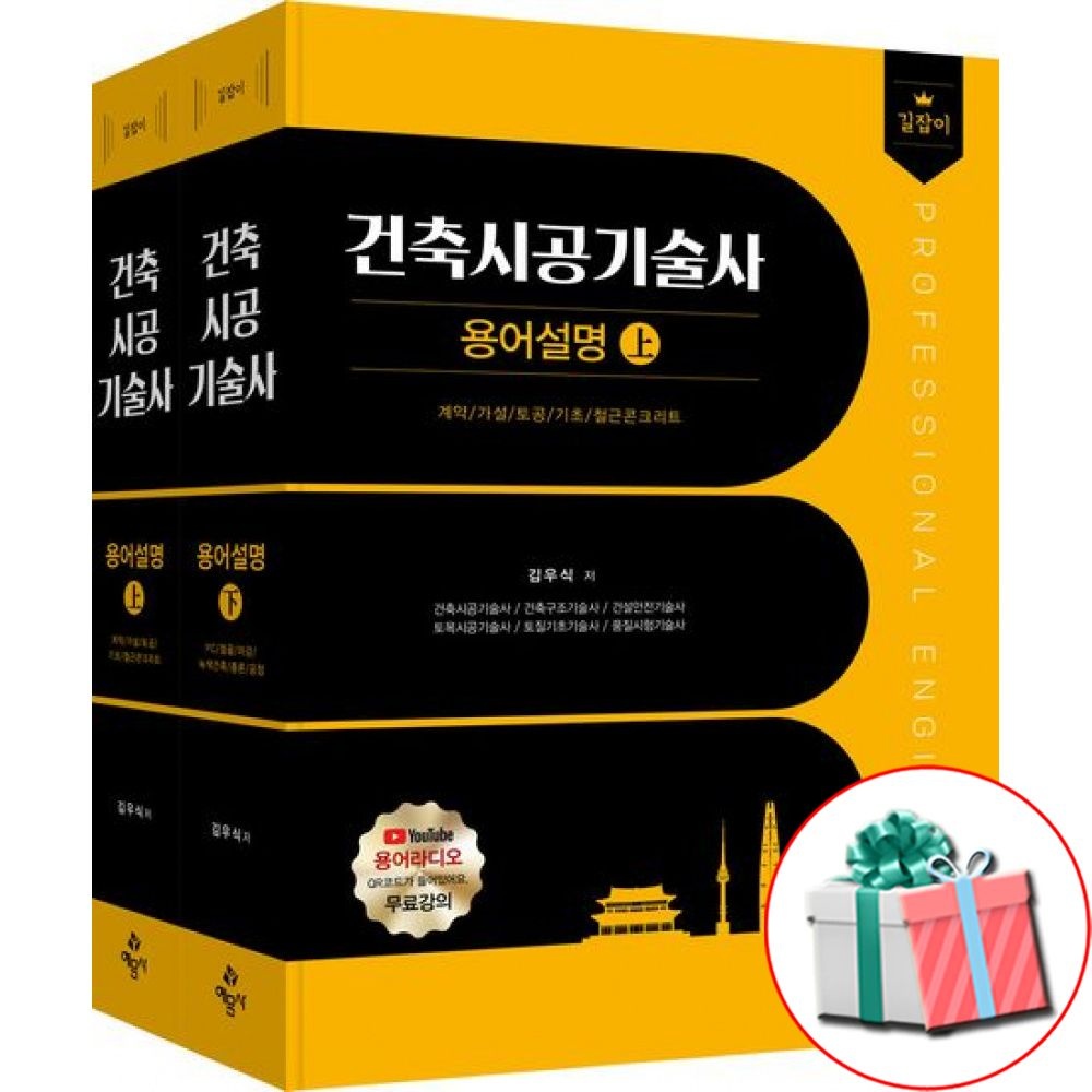 예문사 길잡이 건축시공기술사 용어설명 김우식 상+하 세트 예문사 (791484)