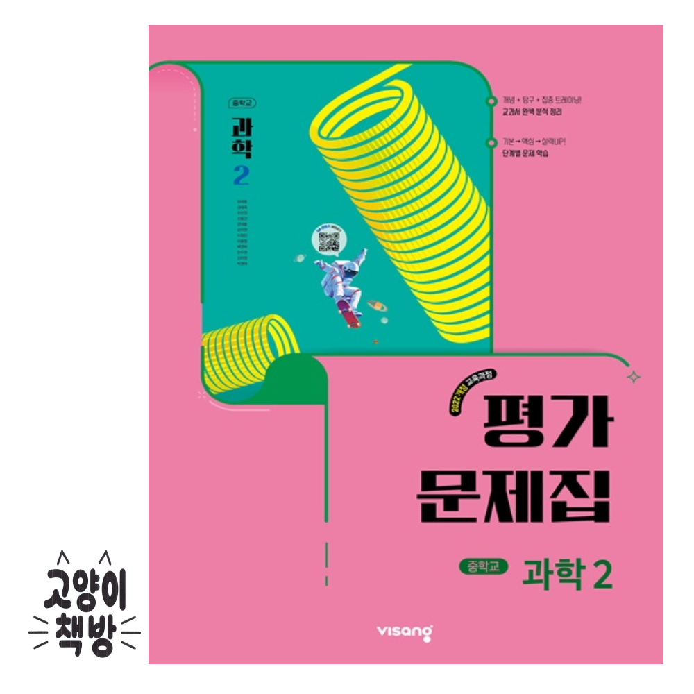 비상교과서 중학 중등 과학2 평가문제집 임태훈 (2022개정 중2 적용) (868448)