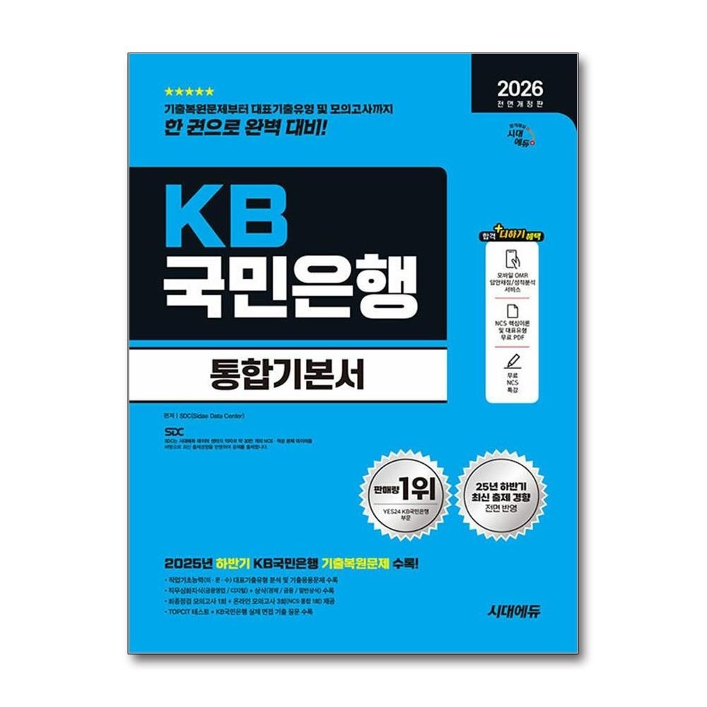 시대에듀 2026 최신 최신판 국민은행 인적성 필기전형 통합기본서 문제집 책 시대 에듀(2214840)