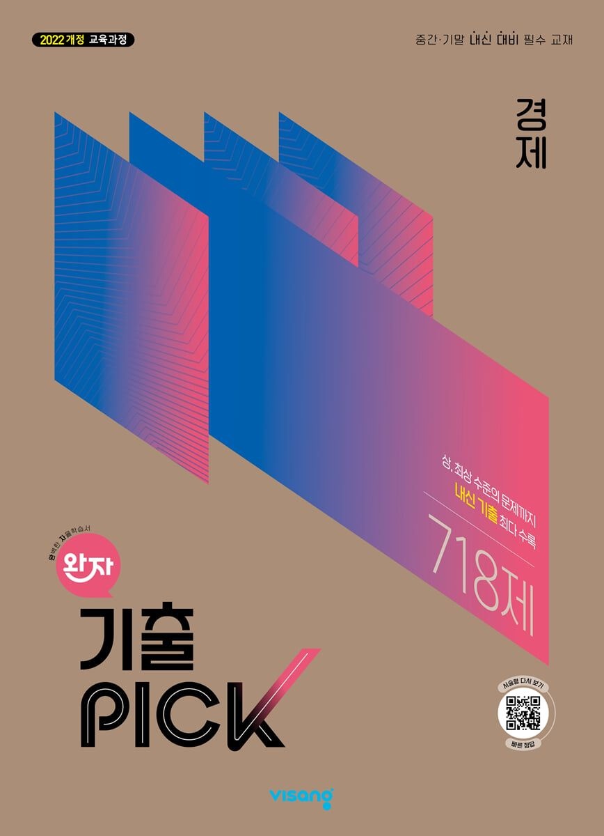 비상 완자 기출 PICK 경제 22개정 문제집 고등 교과서 2 3 년 내신 시험 빈출 유형 수능 대비 서술형 고난도 고2 고3