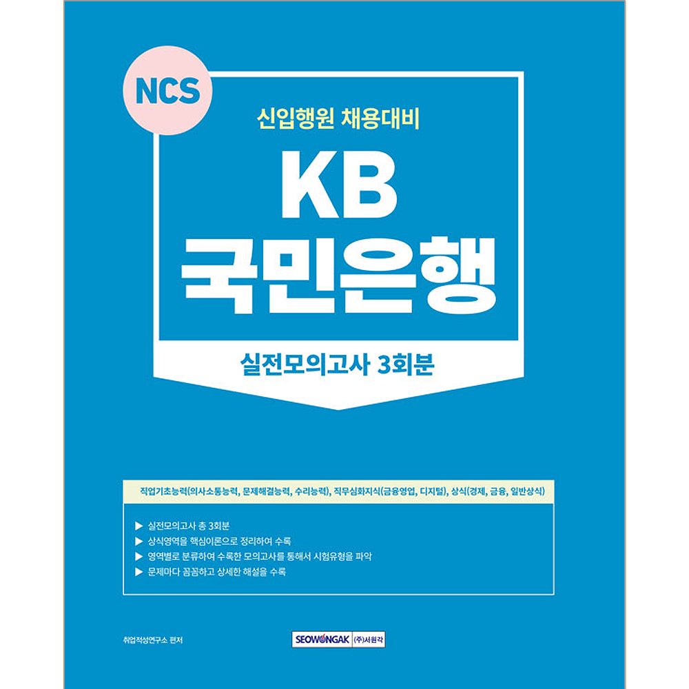 시험교재 KB 국민은행 신입행원 채용시험 실전모의고사 문제집 책 교재시험교재(2378538)