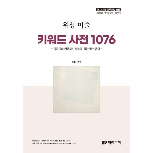 미래가치 위상 미술 키워드 사전 1076 - 중등미술 임용고시 대비를 위한 필수 용어 윤진 미래가치 (875032)