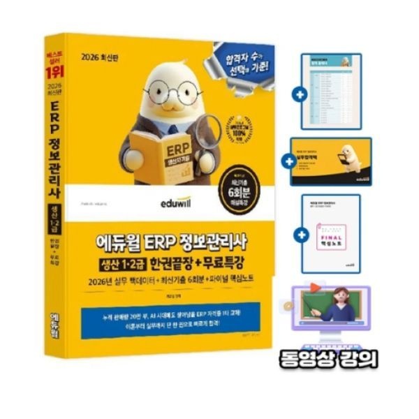 에듀윌 ERP 정보관리사 물류 1 2급 교재(1893576)
