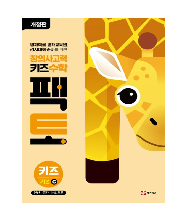 창의사고력 키즈수학 팩토 기본C (721321)