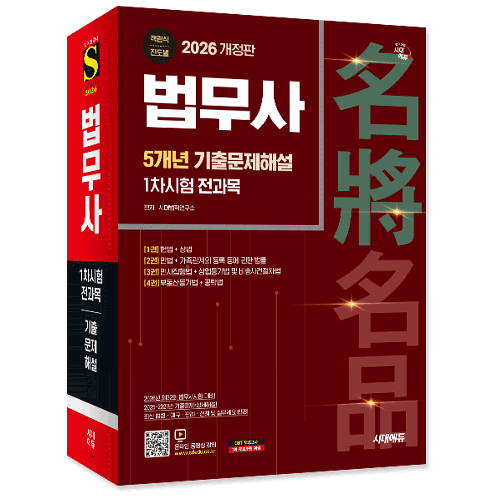 (전문인력) 2026 시대교제에듀 법무사 1차 전과목 5개년 기출문제해설 김주한,시대교제법학연구소 (859489)