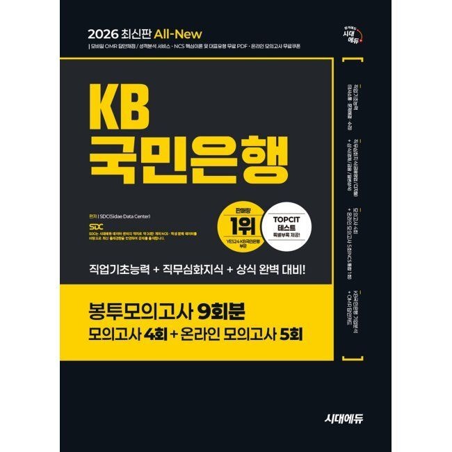 시대고시기획시대교육 2026 최신 시대 에듀 All-New KB국민은행 필기전형 봉투모의고사 9회분 / SDC시대고시기획시대교육(2411557)