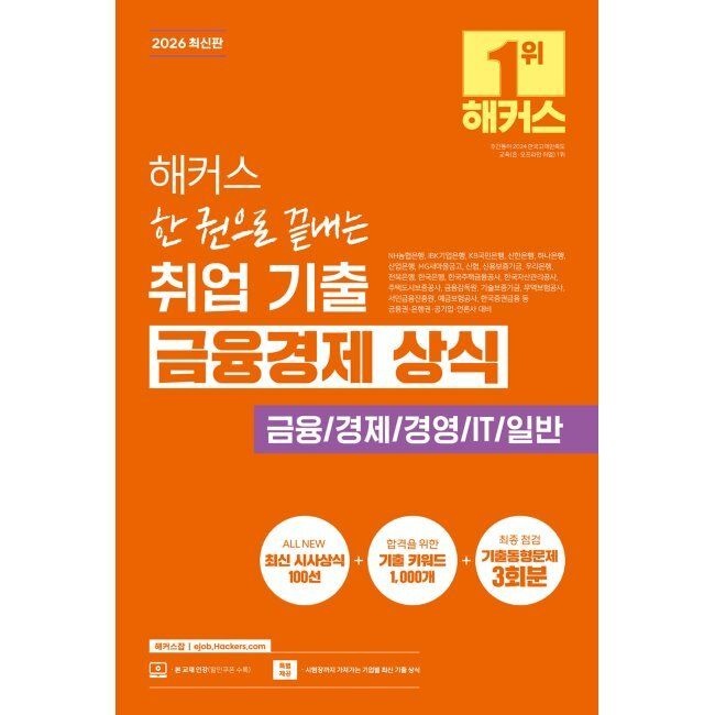 해커스잡 2026 해커스 한 권으로 끝내는 취업 기출 금융경제 상식 - 농협은행, 기업은행, 국민은행, 신용보증기금, 주택금융