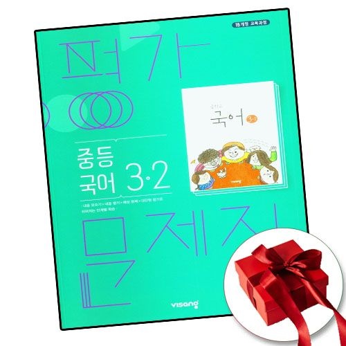 비상 교육교과서 중3-2 국어 평가문제집 비상교과서 (790745)