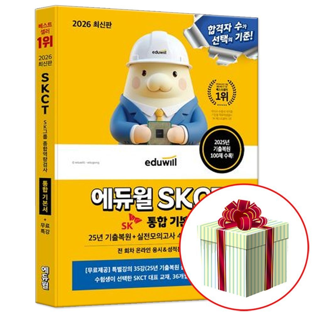 에듀윌 SKCT 통합 기본서 교재(2505194)