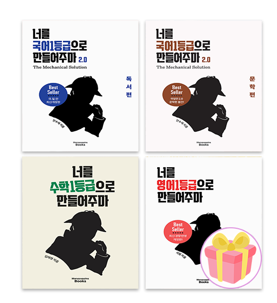국일만 독서편+문학편+수일만+영일만 세트 전4권 메리포핀스 (851870)