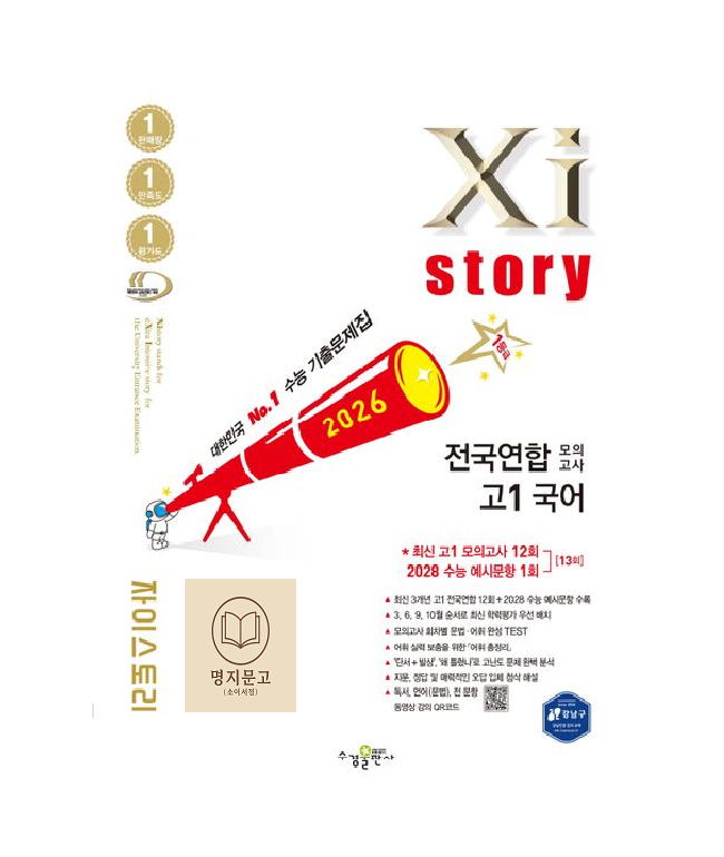 자이스토리 고1 국어 전국연합 모의고사 (2026) (720009)